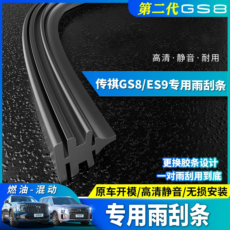 22-25款第二代传祺GS8ES9天然胶条雨刮器汽车静音专用替换前雨刷