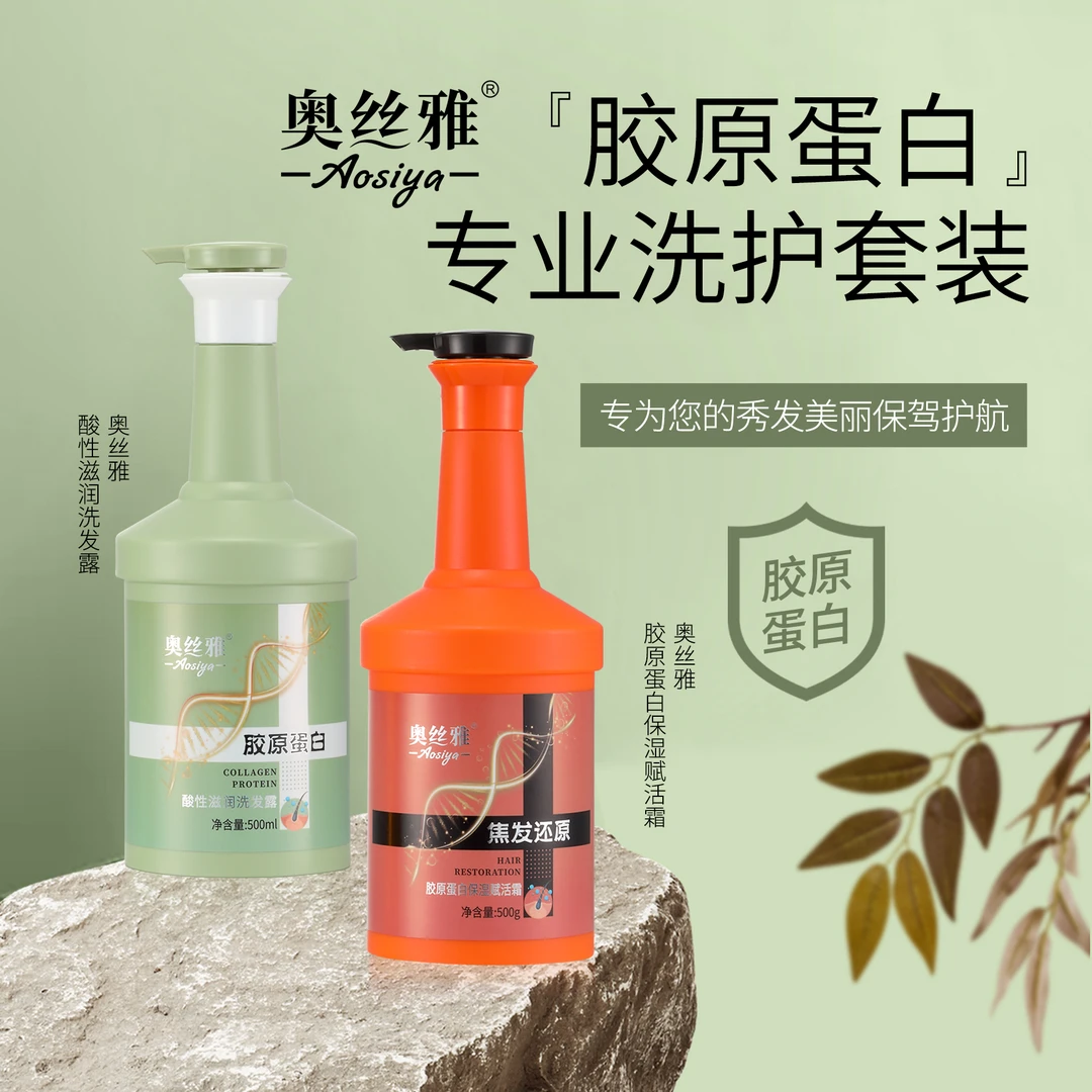 奥丝雅焦发还原保湿赋活霜酸性滋润洗发露胶原蛋白发膜洗护套