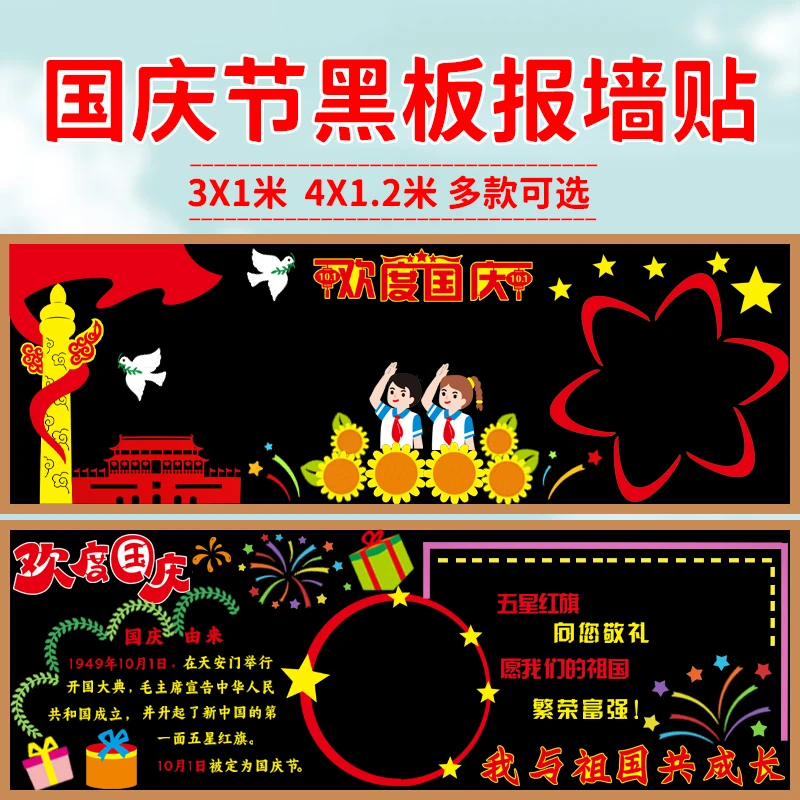 欢度国庆主题黑板报装饰墙贴小学教室班级文化墙布置爱国宣传环创