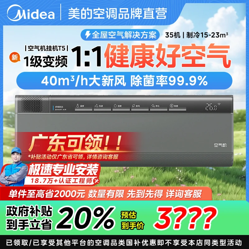 【国补20%】美的空气机大1.5匹挂机空调一级变频冷暖两用新风除菌T5