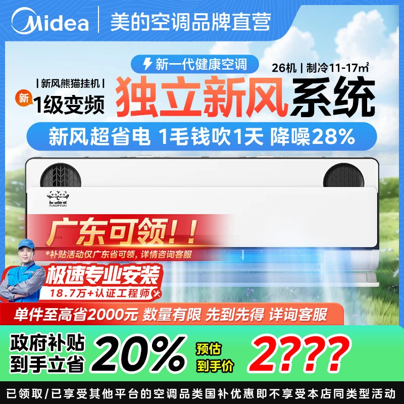 【国补20%】美的新风熊猫大1匹挂机新一级冷暖健康新风空调PD1-1