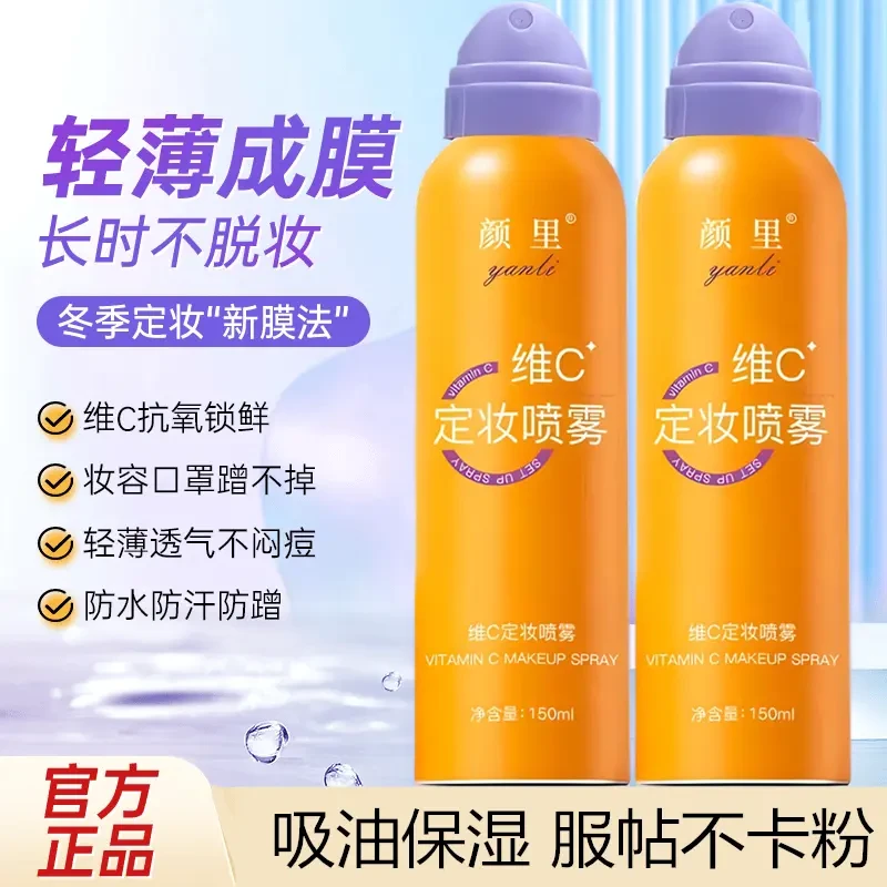 维C定妆喷雾持久不脱妆防水防汗保湿清透速成膜快速定妆喷雾