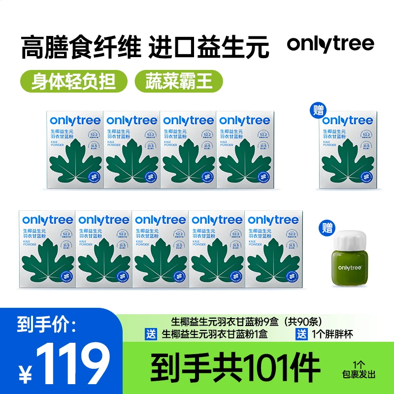OnlyTree生椰益生元羽衣甘蓝粉 高膳食纤维蔬菜粉椰粉30克/盒
