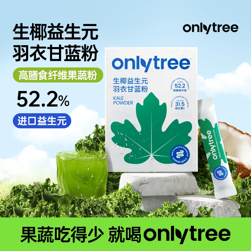 OnlyTree生椰益生元羽衣甘蓝粉健身冲饮膳食纤维代餐固体果蔬粉B