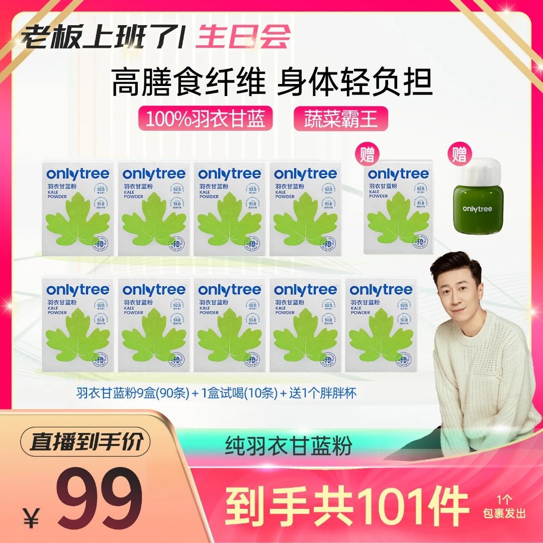 【老板生日会】OnlyTree羽衣甘蓝粉高膳食纤维果蔬汁蔬菜粉30克/盒