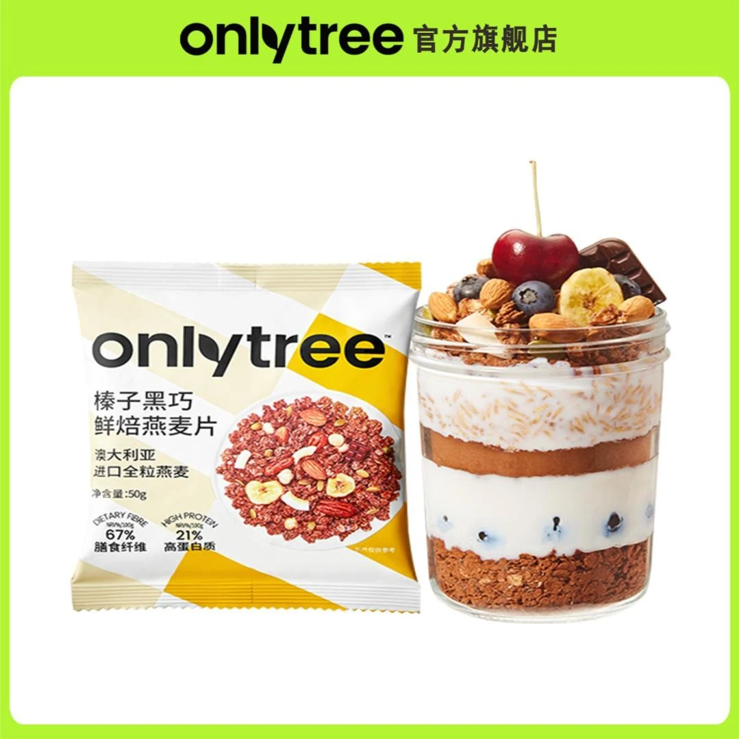 【会员包邮试用】OnlyTree榛子黑巧烘焙燕麦片即食冲饮营养早餐代餐
