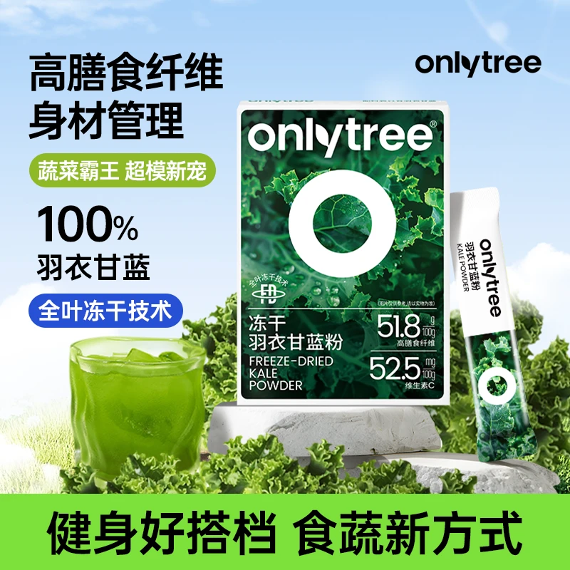 【李温柔专属】OnlyTree冻干羽衣甘蓝粉纯粹膳食纤维轻食果蔬粉