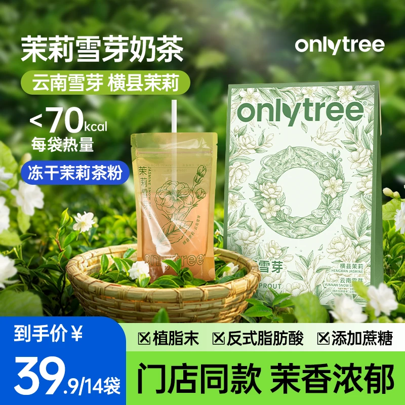 【onlytree】茉莉雪芽奶茶154g/盒*2盒（到手14袋奶茶）