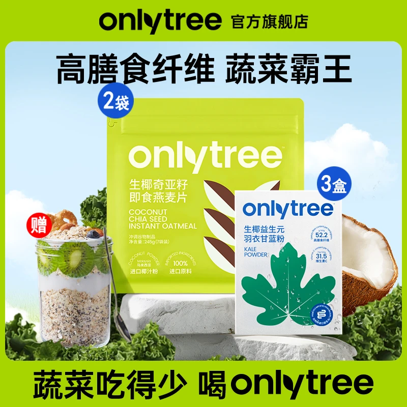 【帕姐同款】OnlyTree生椰益生元羽衣甘蓝粉生椰奇亚籽即食燕麦片A