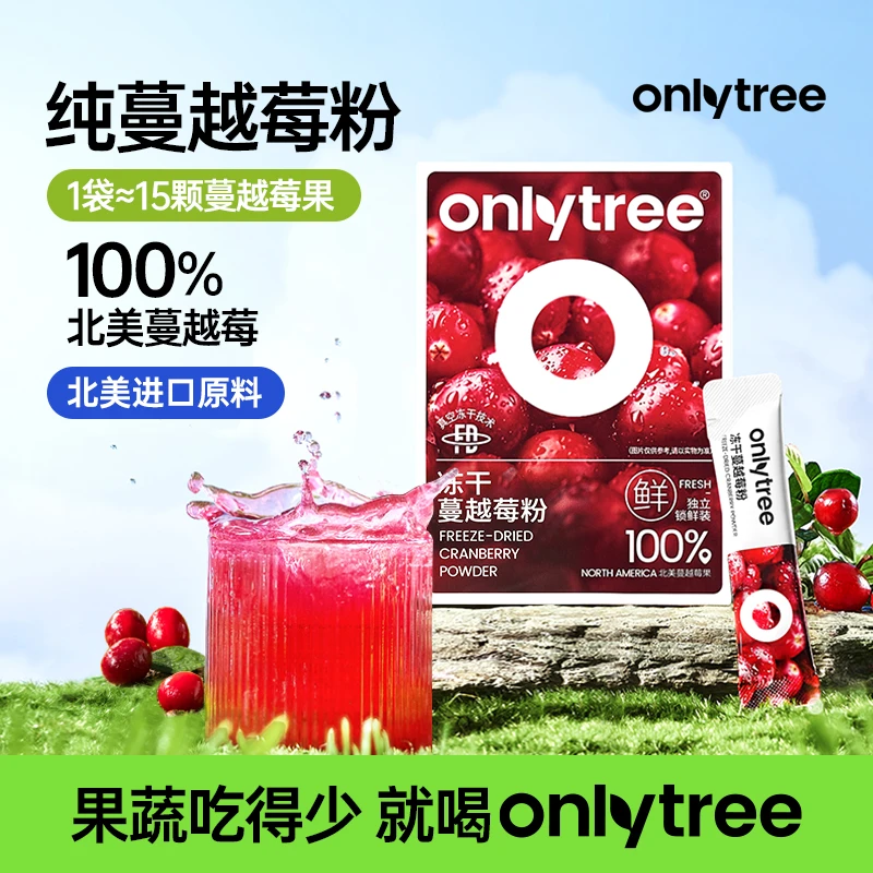 OnlyTree冻干蔓越莓粉无添加蔗糖莓果粉