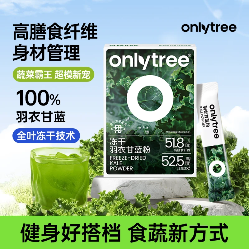 Onlytree冻干羽衣甘蓝粉冲饮代餐高膳食纤维固体果蔬汁蔬菜粉30g
