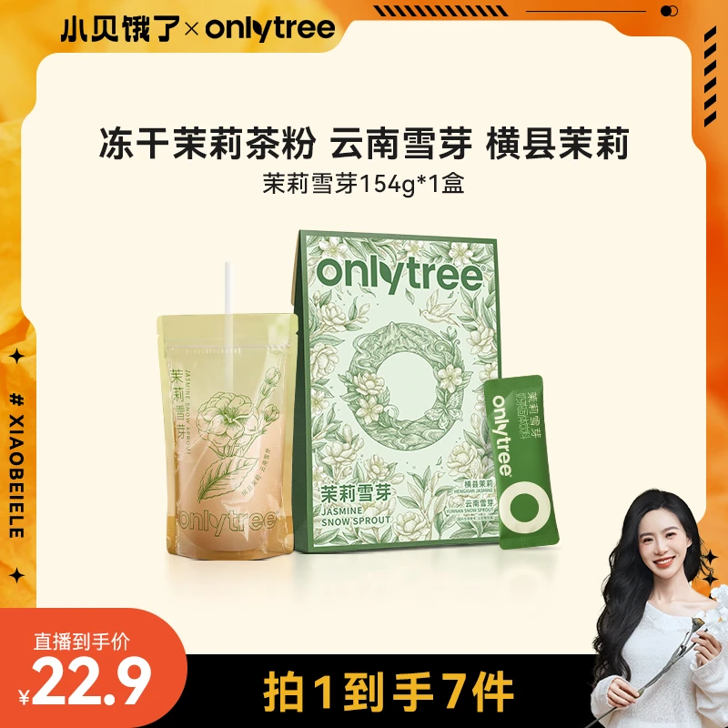 【小贝专属】OnlyTree茉莉雪芽奶茶线下同款下午茶茉香浓郁饮料