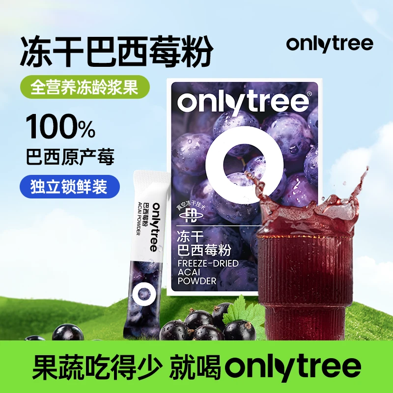 OnlyTree冻干纯巴西莓粉巴西进口阿萨伊果原料果粉 <sss>