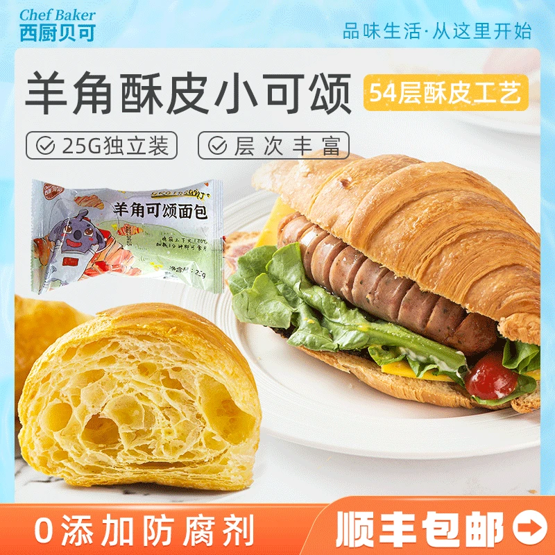 【西厨贝可】小可颂面包烘焙法式代餐精致早餐半成品15只*25g烤口味