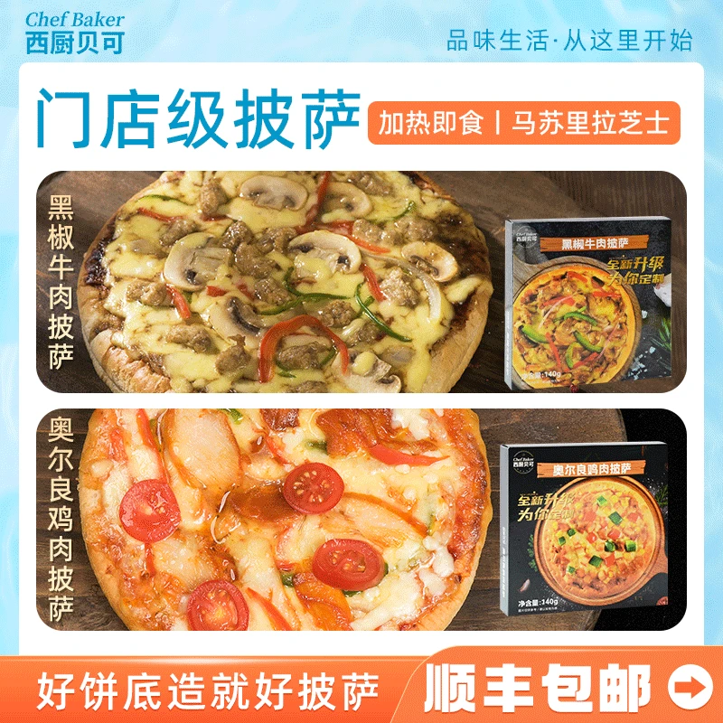 西厨贝可披萨组合空气炸锅加热即食6寸披萨140g/*5盒