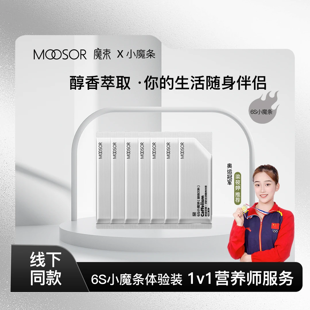 MOOSOR魔束6s小魔条 拿铁奶咖即冲即饮轻代餐咖啡v商线下同款