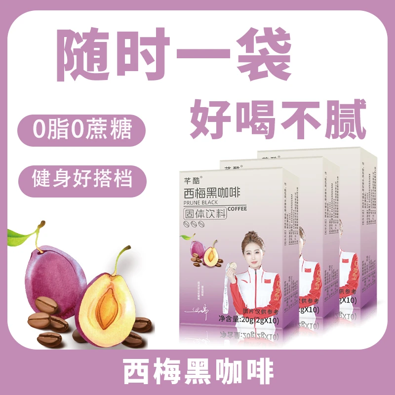 芊酷美式咖啡速溶学生0脂0蔗糖防困西梅黑咖啡粉
