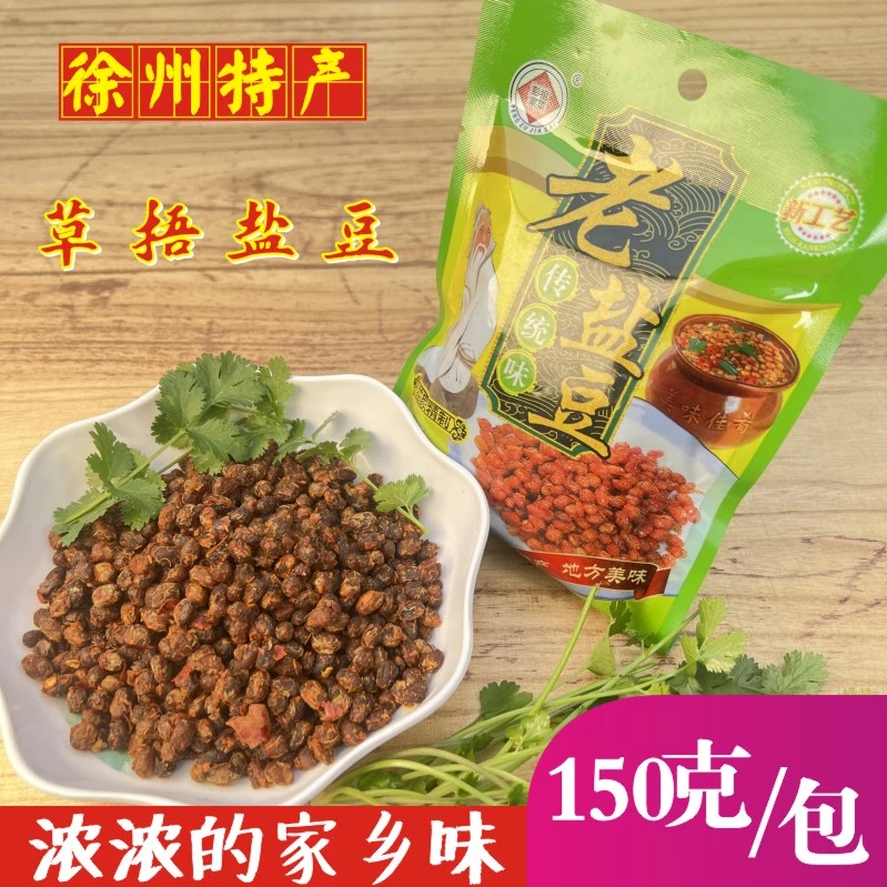 农家草捂盐豆徐州睢宁邳州盐豆新沂灵壁香辣盐豆子邳州正宗盐豆子