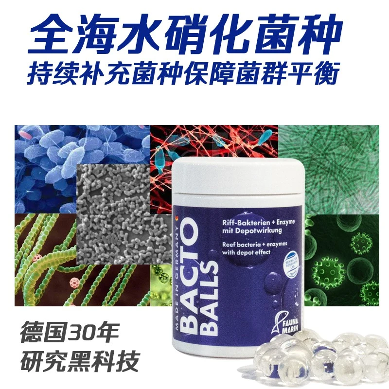 FAUNA MARIN硝化细菌球德国FM黑科技净水Reef Balls海水开缸菌种