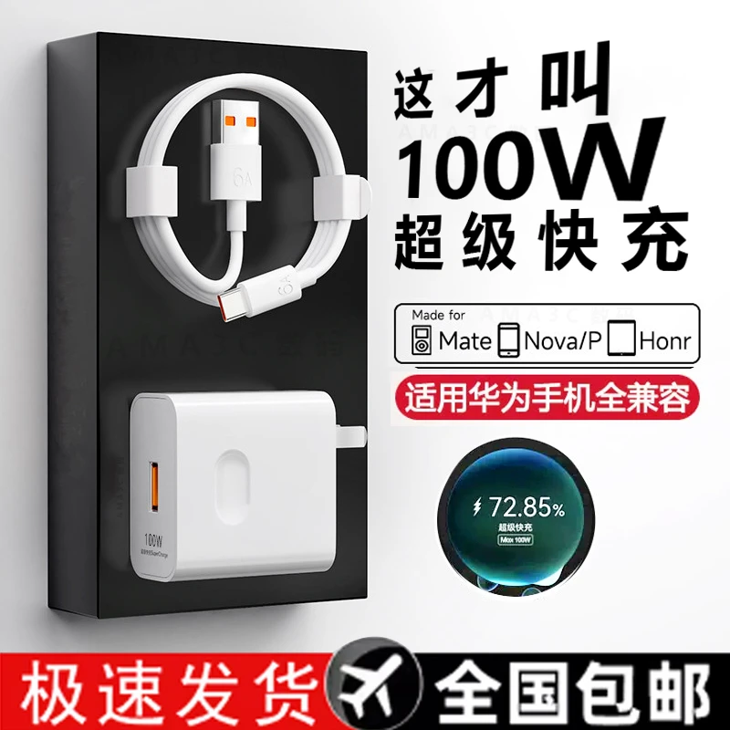 适用华为手机充电器100W超级快充Mate40/20nova8pro快充6A数据线
