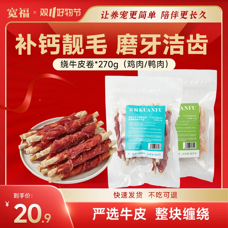【狗狗最爱零食】宽福狗狗鸡鸭卷牛皮270g耐咬洁齿型犬通用营养好吃