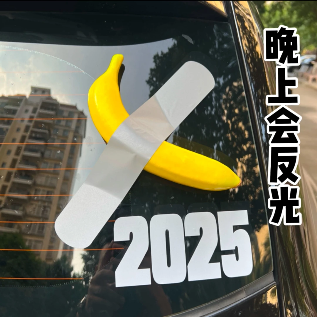 2025远离焦虑个性车贴汽车创意外装饰件立体香蕉装饰件汽车装饰品