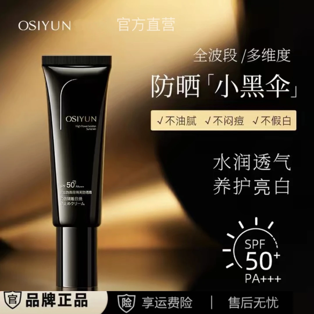 OSIYUN小黑伞A6高倍防晒霜隔离妆前三合一防水防汗清爽防晒SP50+