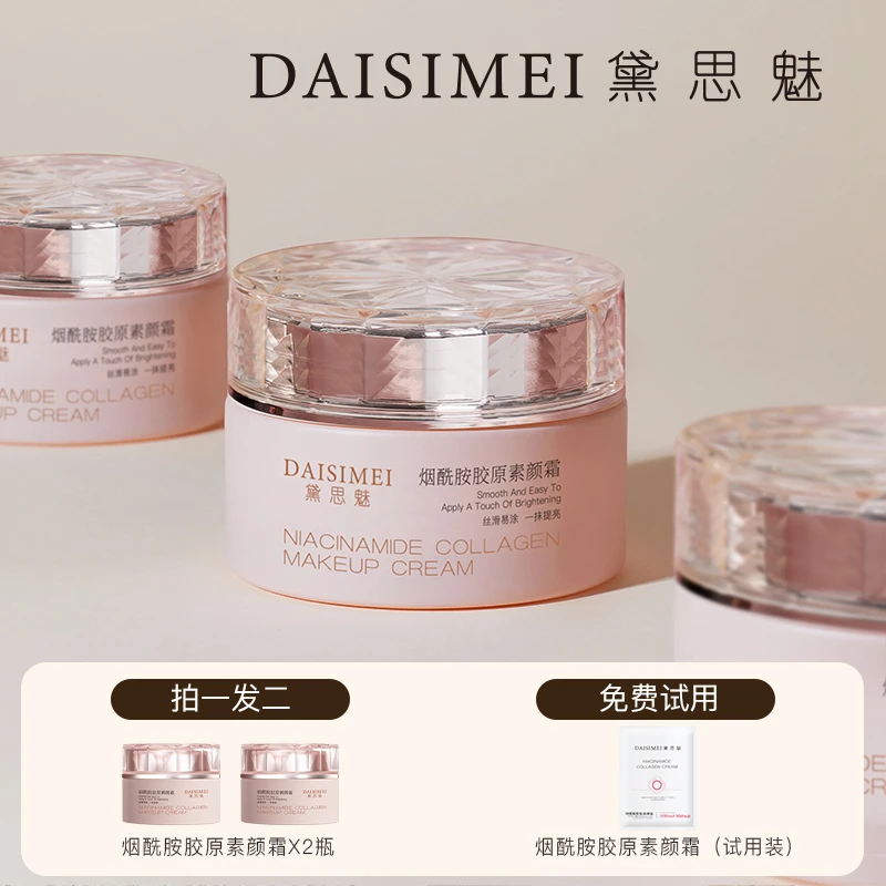 【素颜 养肤 提亮】黛思魅烟酰胺胶原素颜霜养肤遮瑕提亮水润丝滑
