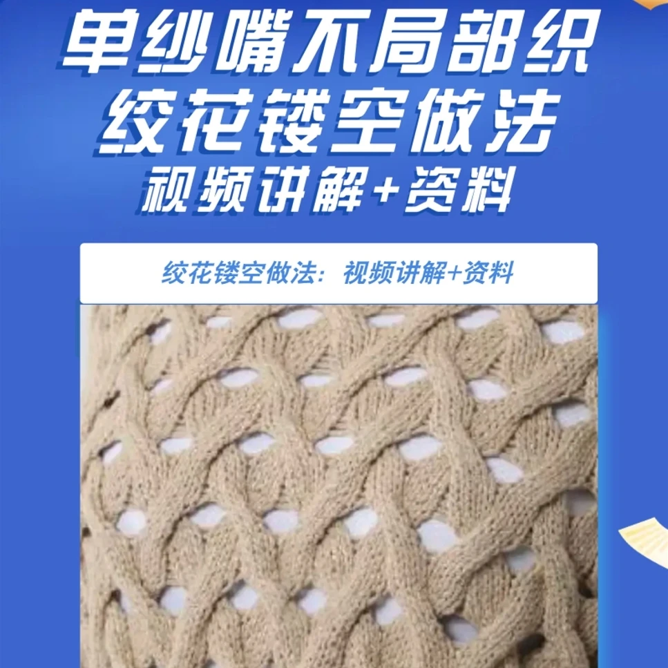 单纱嘴不局部织绞花镂空做法：视频讲解+资料