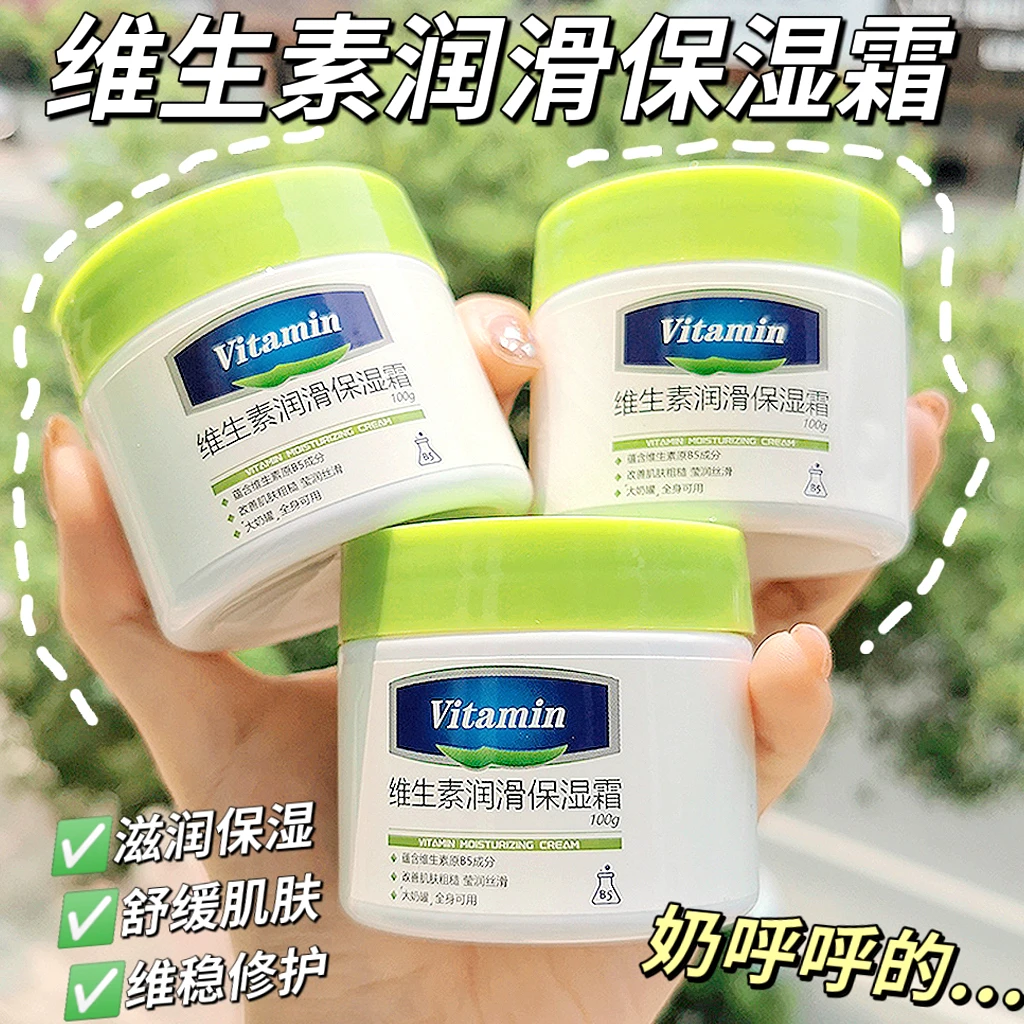【爆款热卖】维生素保湿霜清爽滋润护肤面霜润肤霜女秋冬护理涂抹