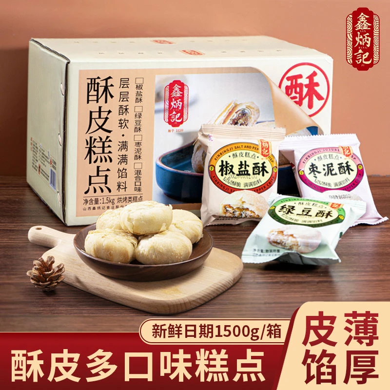 鑫炳记鑫炳记酥皮糕点椒盐绿豆饼枣泥老式糕点零食下午茶点1500g