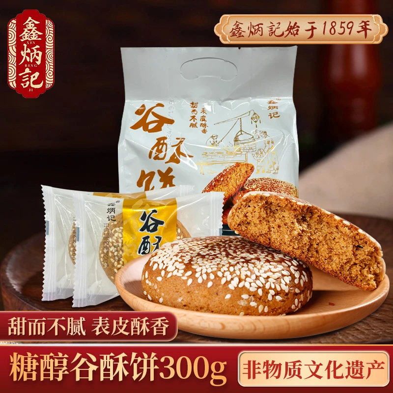 0蔗糖鑫炳记糖醇谷酥饼太谷饼山西传统特产糕点零食早餐饼300g*3