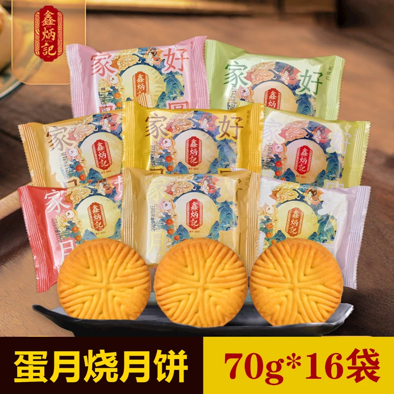 70g×16袋鑫炳记多口味蛋月烧月饼山西特产中秋晋式蛋皮中式糕点
