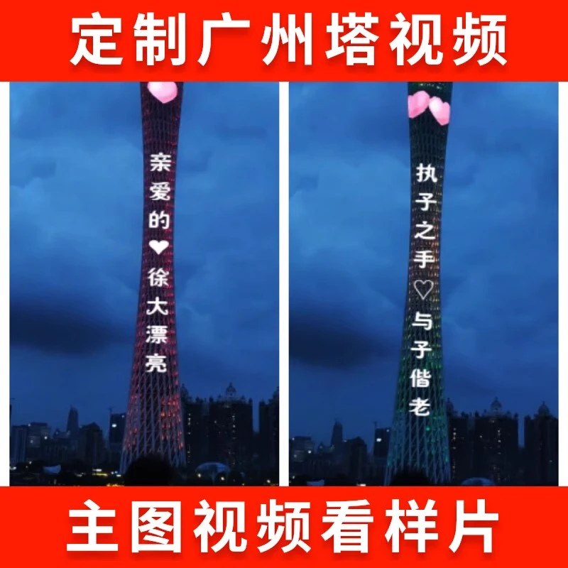 定制七夕520广州塔小蛮腰情人节表白祝福生日祝福视频告白小惊喜