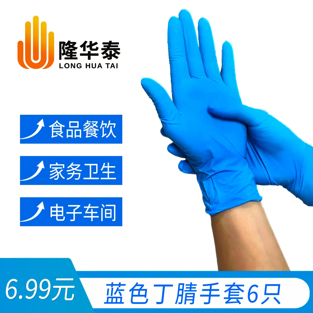 LHT/隆华泰蓝色一次性丁腈手套防滑按摩橡胶手套居家厨房适用