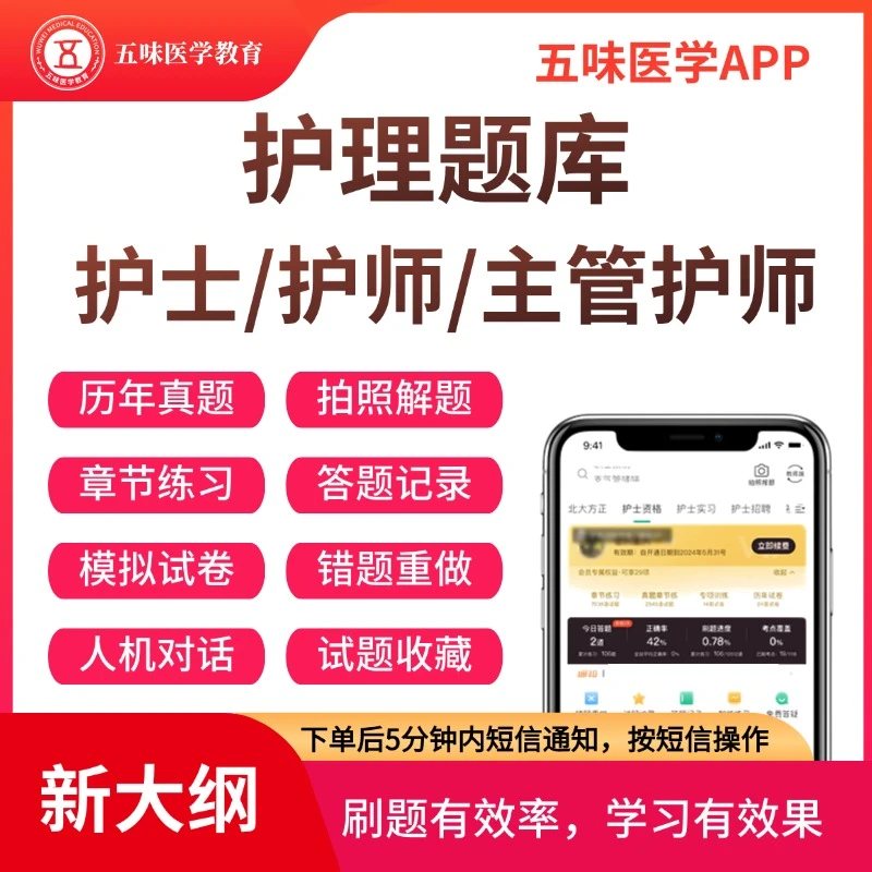 护士、主管护师、初级护师试题题库资料真题，护理刷题题库