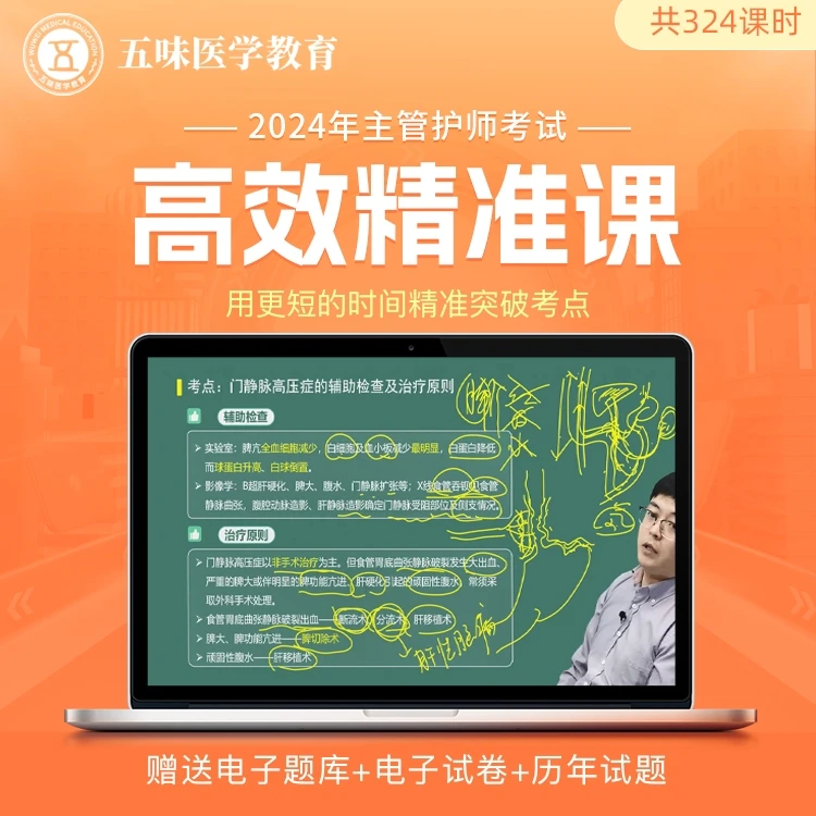 高效精准课-主管护师