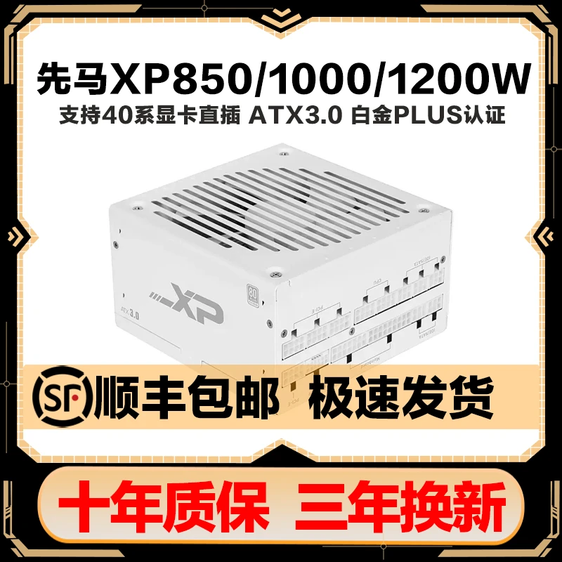 先马XP850/XP1000/XP1200W 白色全模组台式机电源 白金80PLUS认证