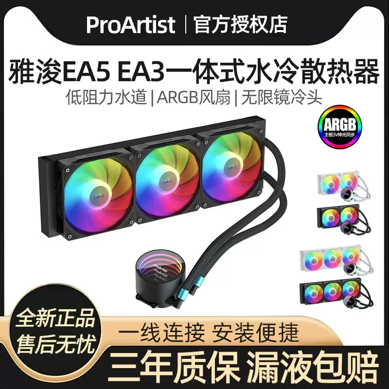 雅俊水冷EA5GA5360水冷EA3 240水冷神光同步ARGB一体式水冷散热器