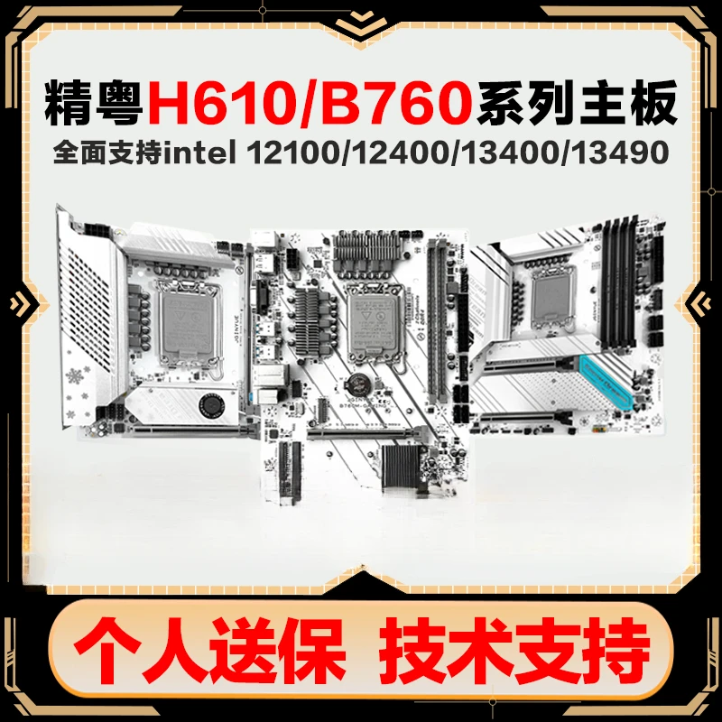 精粤B760 精粤H610 ITX主板 电脑主板B760GAMING B760梦之雪B760I