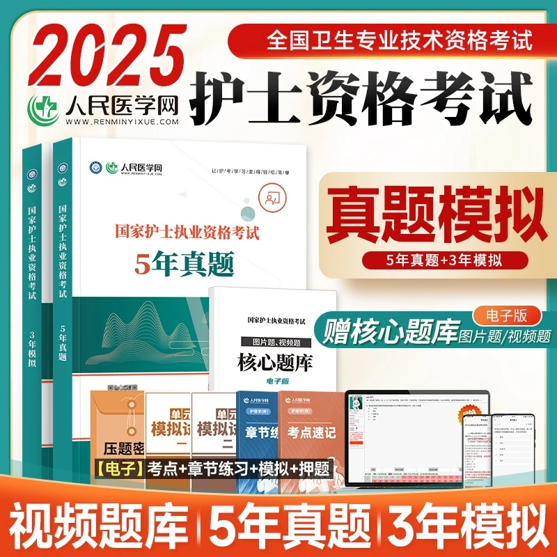 2025护士执业资格考试真题模拟试卷习题集护考护士证备考刷题护资