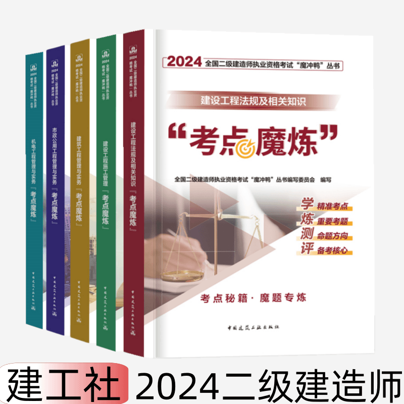 二级建造师2024教材建工社二建建筑市政机电实务学霸笔记网课题库