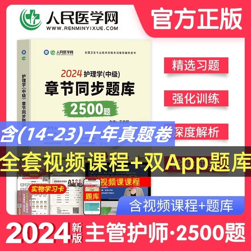 2024主管护师考试习题集试卷护理学中级备考教材全套复习资料网课