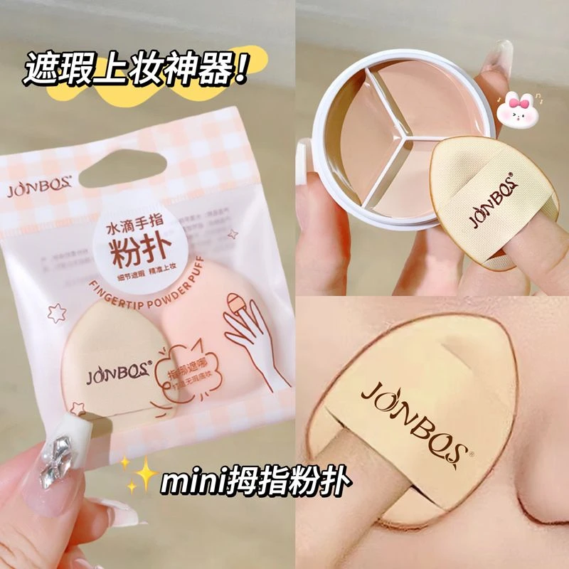 【遮瑕神器】手拇指粉扑干湿两用不卡粉新手遮痘修容多色细腻服帖
