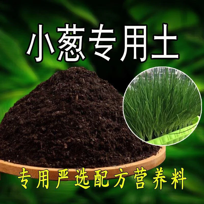 小葱专用土小葱土盆栽土种菜专用土种花土通用弱酸性蔬菜专用土壤