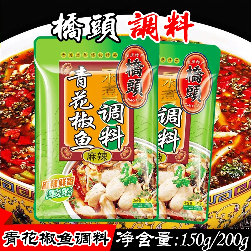 重庆特产桥头青花椒鱼调料150g/200g 水煮麻辣沸腾鱼作料火锅调味