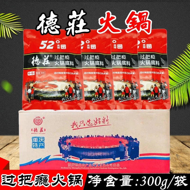 重庆德庄过把瘾52°高辣火锅底料300g*30袋牛油麻辣红油火锅调味料