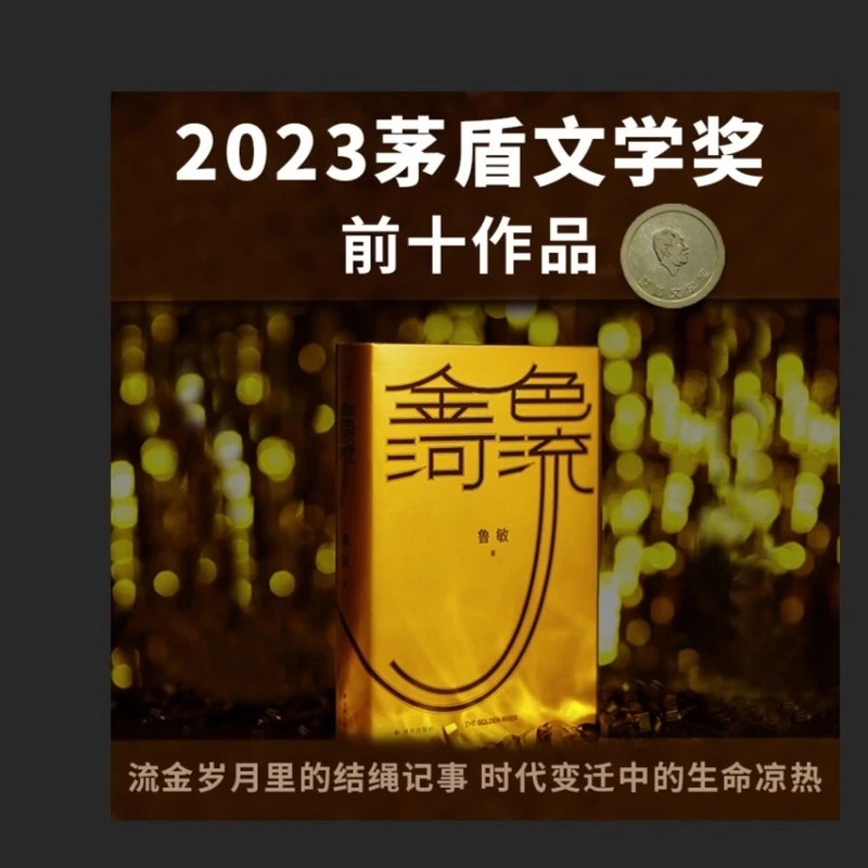 金色河流（2023年茅盾文学奖提名前十作品 鲁敏长篇小说 赠书签）