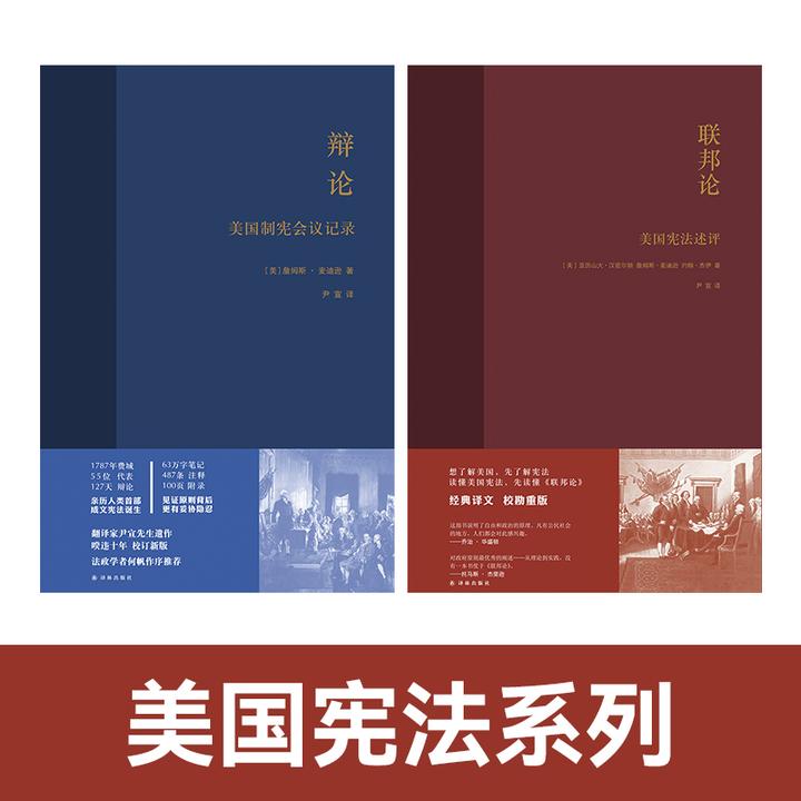 美国宪法系列：联邦论 辩论 译林出版社精装图书