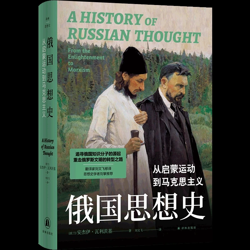 译林俄国思想史：从启蒙运动到马克思主义思想史学者刘擎推荐